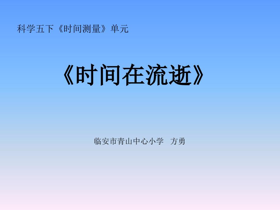 时间在流逝PPT课件.ppt_第1页
