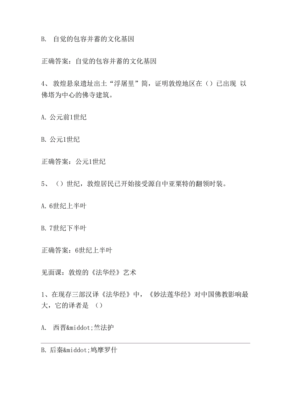 智慧树知到敦煌的艺术见面课答案.docx_第2页
