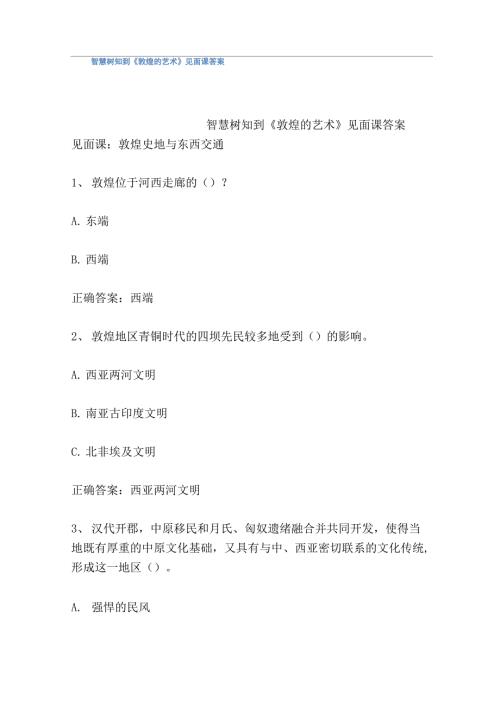 智慧树知到敦煌的艺术见面课答案.docx