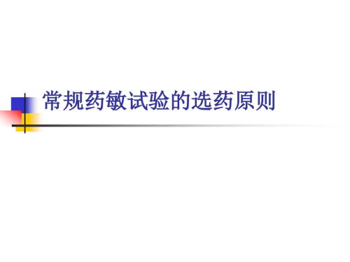 常规药敏试验的选药原则.ppt