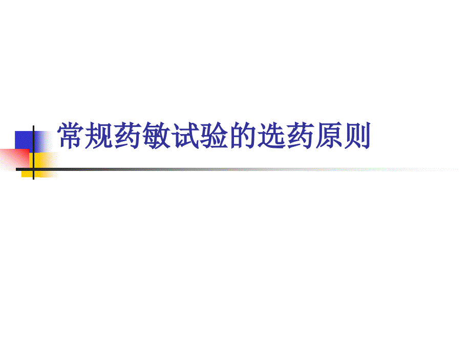 常规药敏试验的选药原则.ppt_第1页