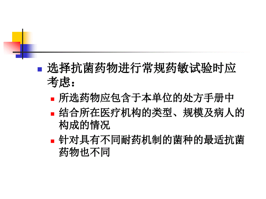 常规药敏试验的选药原则.ppt_第3页