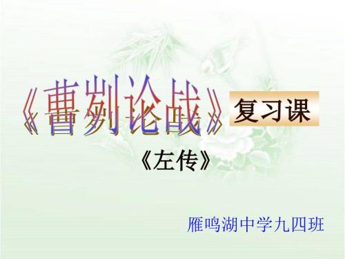 曹刿论战复习课.ppt