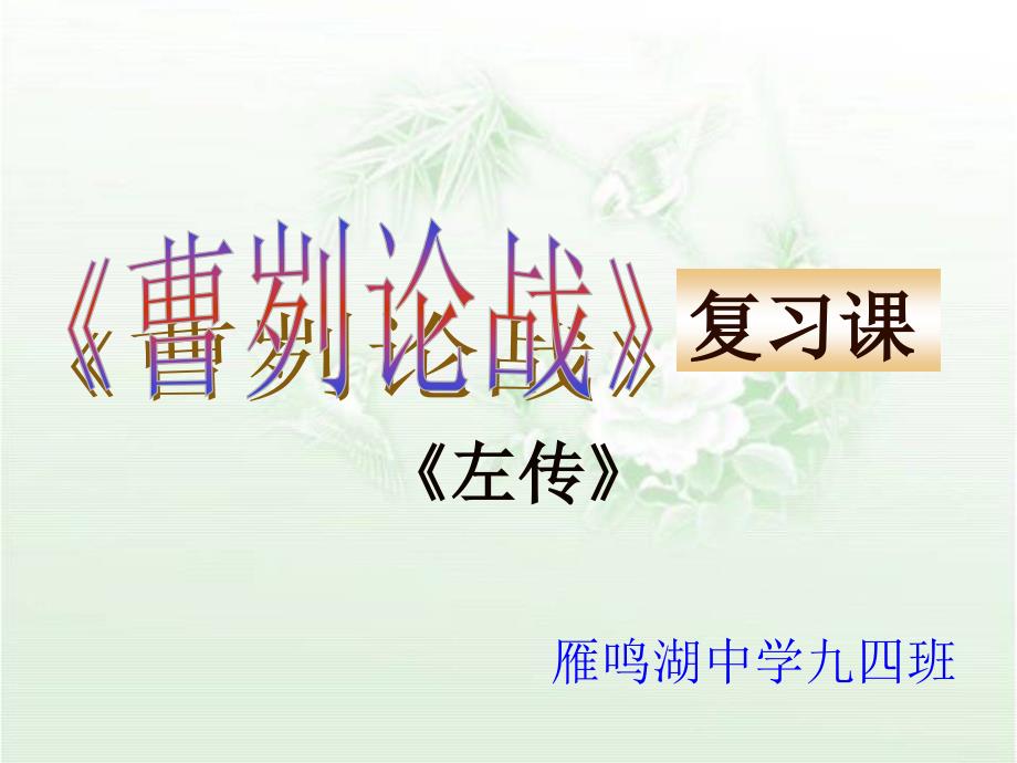 曹刿论战复习课.ppt_第1页