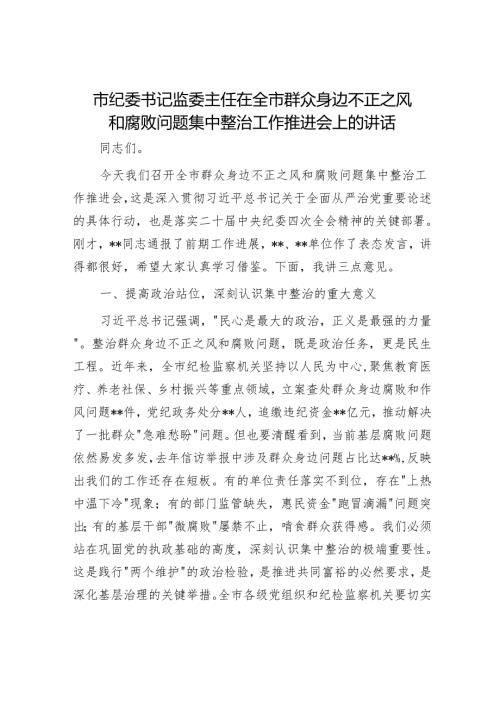 市纪委书记监委主任在全市群众身边不正之风和腐败问题集中整治工作推进会上的讲话.docx