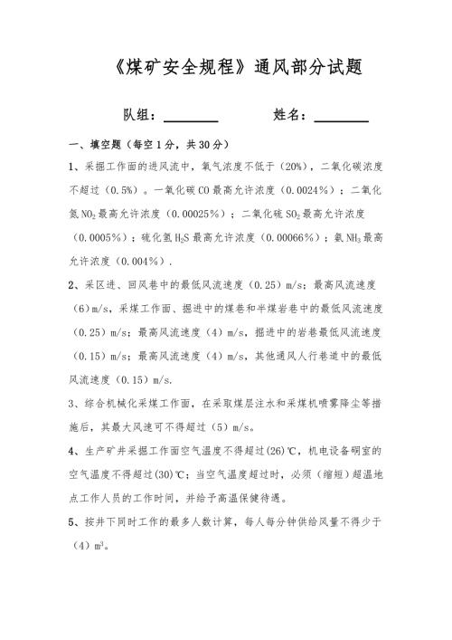 煤矿安全规程通风部分试题.doc