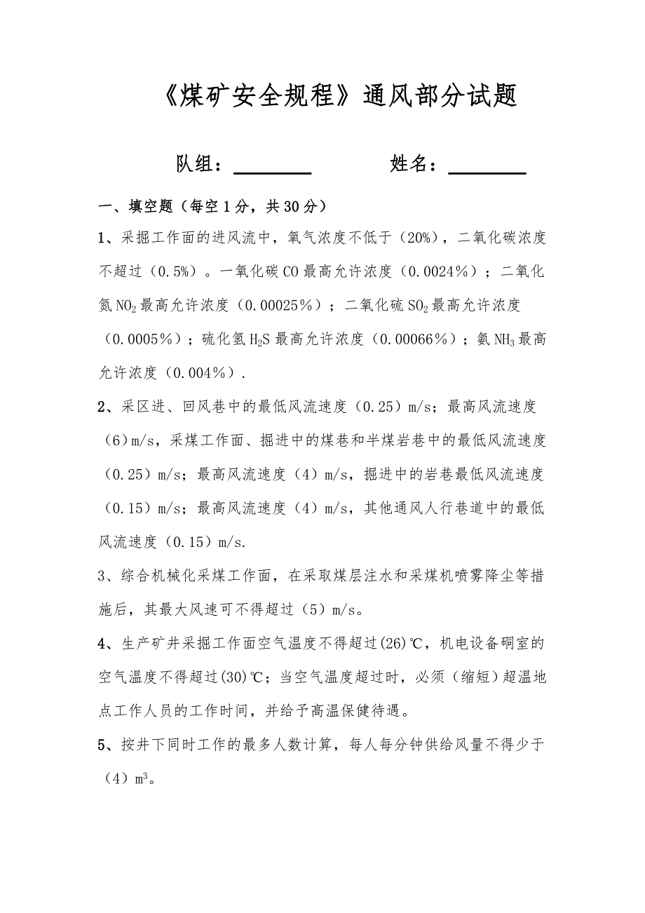 煤矿安全规程通风部分试题.doc_第1页
