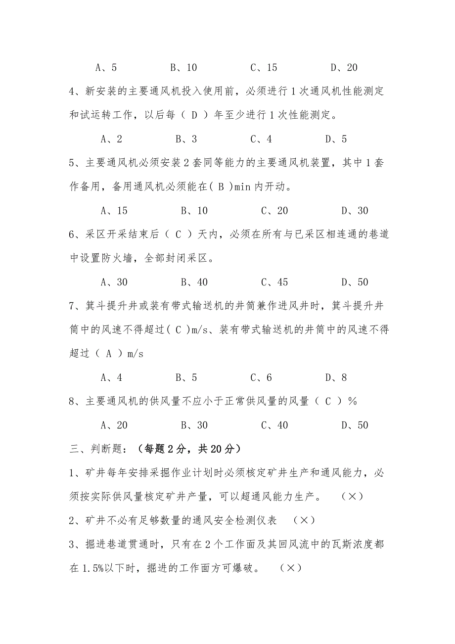 煤矿安全规程通风部分试题.doc_第3页