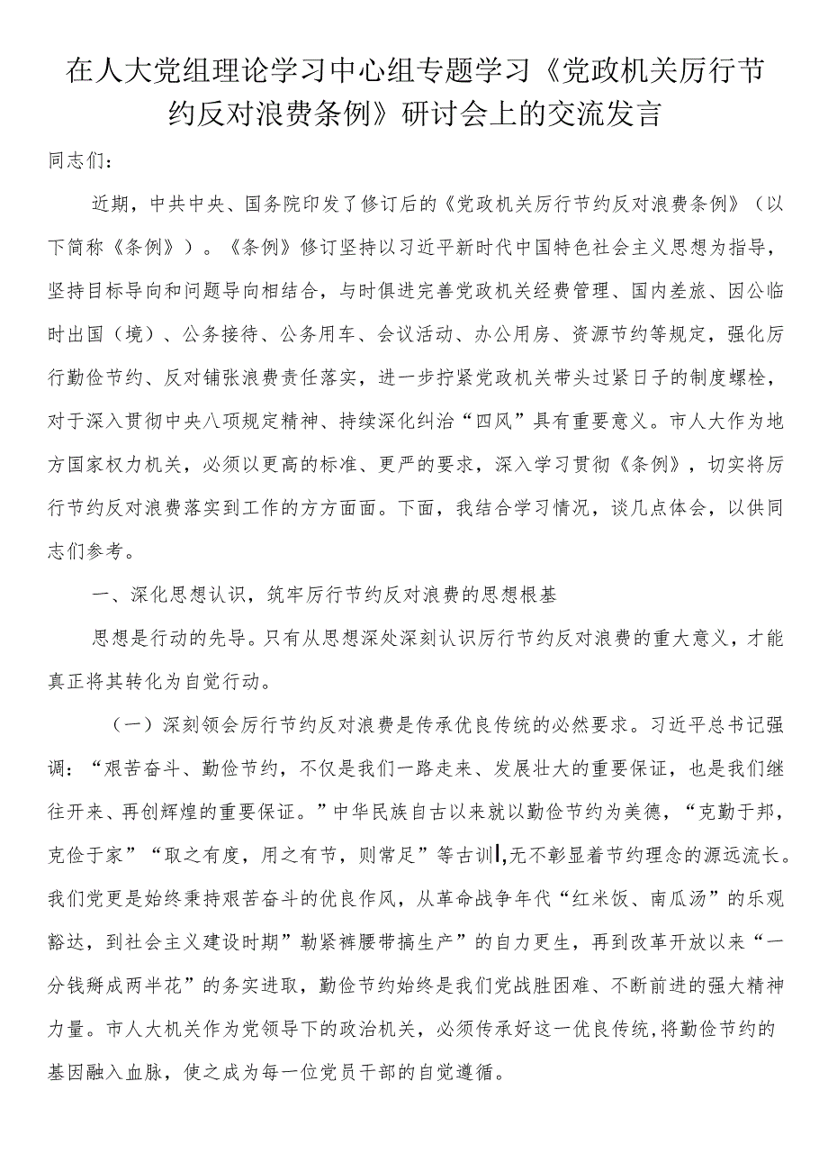在人大党组理论学习中心组专题学习《党政机关厉行节约反对浪费条例》研讨会上的交流发言.docx_第1页