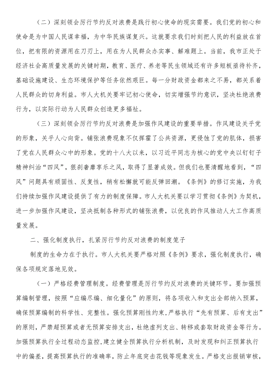 在人大党组理论学习中心组专题学习《党政机关厉行节约反对浪费条例》研讨会上的交流发言.docx_第2页
