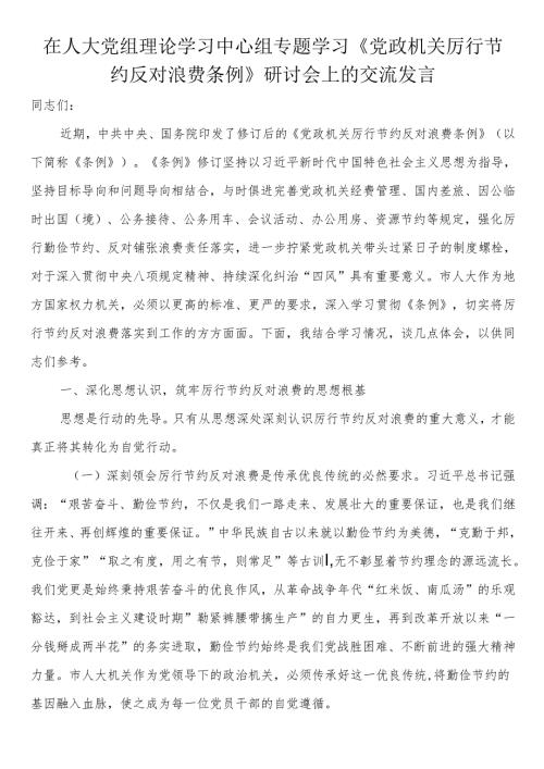 在人大党组理论学习中心组专题学习《党政机关厉行节约反对浪费条例》研讨会上的交流发言.docx