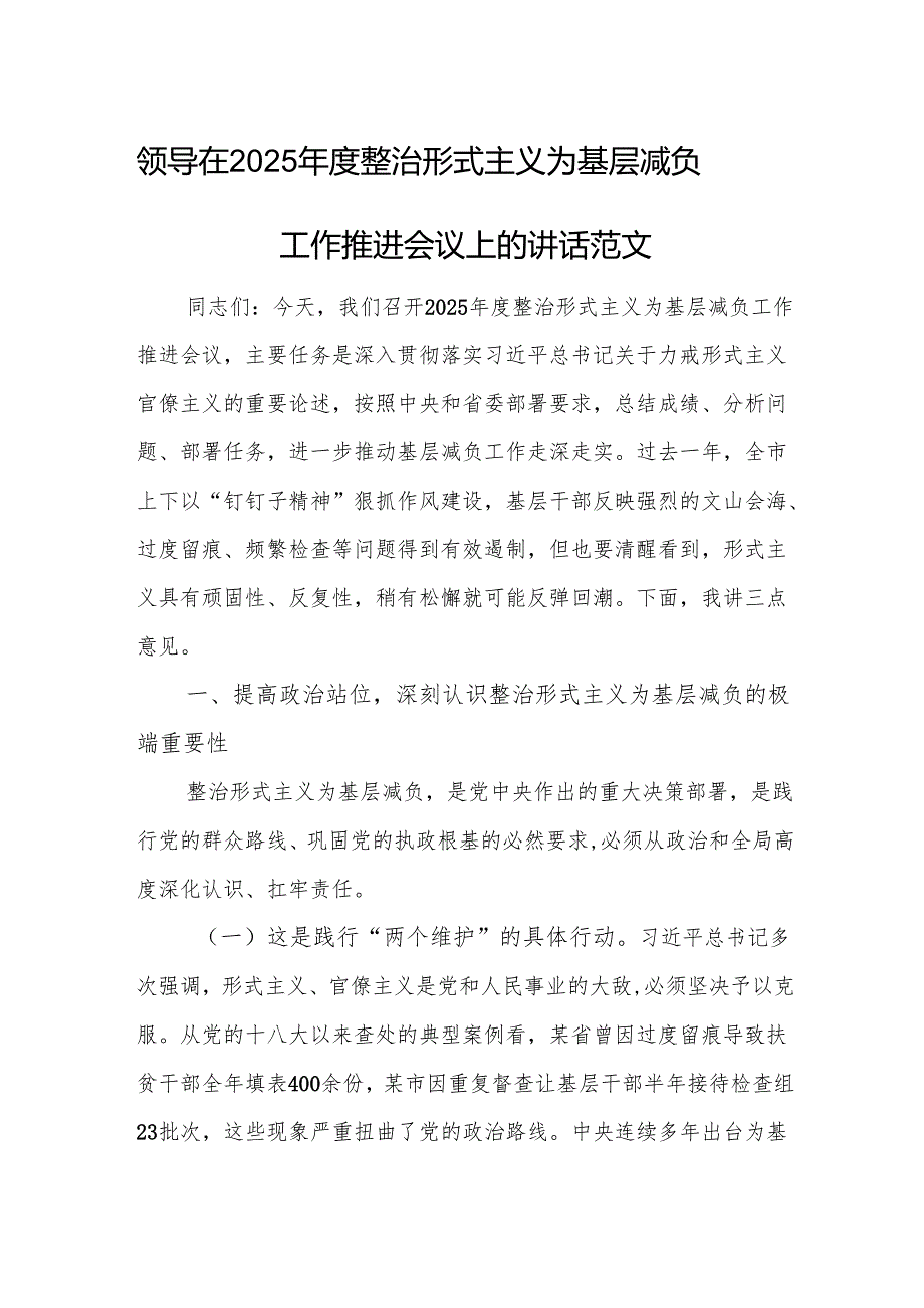 领导在2025整治形式主义为基层减负工作推进会议上的讲话范文.docx_第1页
