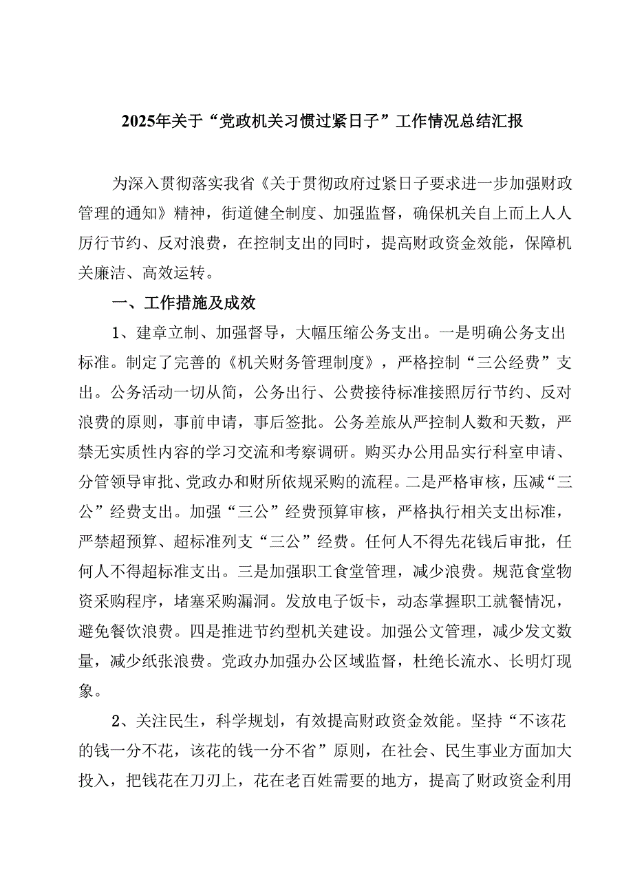 2025年关于“党政机关习惯过紧日子”工作情况总结汇报范文5篇（最新版）.docx_第1页