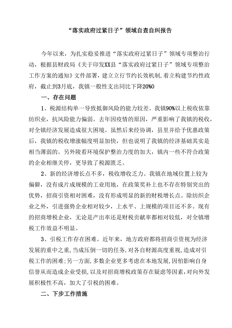 2025年关于“党政机关习惯过紧日子”工作情况总结汇报范文5篇（最新版）.docx_第3页