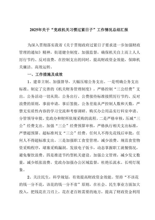 2025年关于“党政机关习惯过紧日子”工作情况总结汇报范文5篇（最新版）.docx