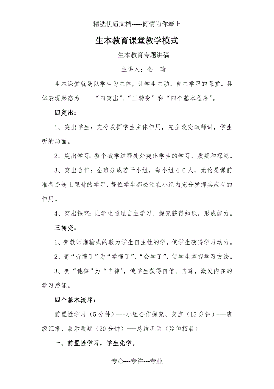 生本教育课堂教学模式共8页.doc_第1页