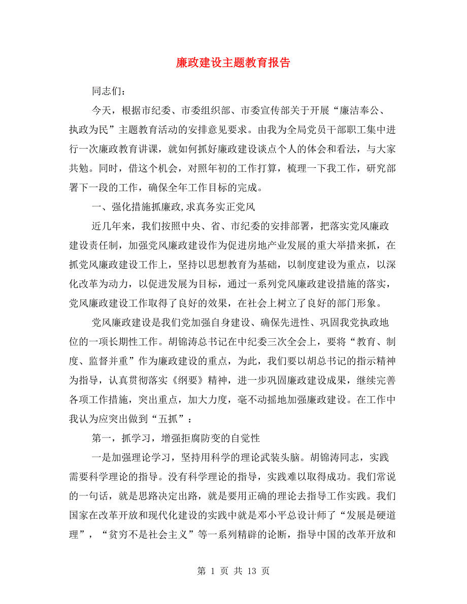 廉政建设主题教育报告.doc_第1页