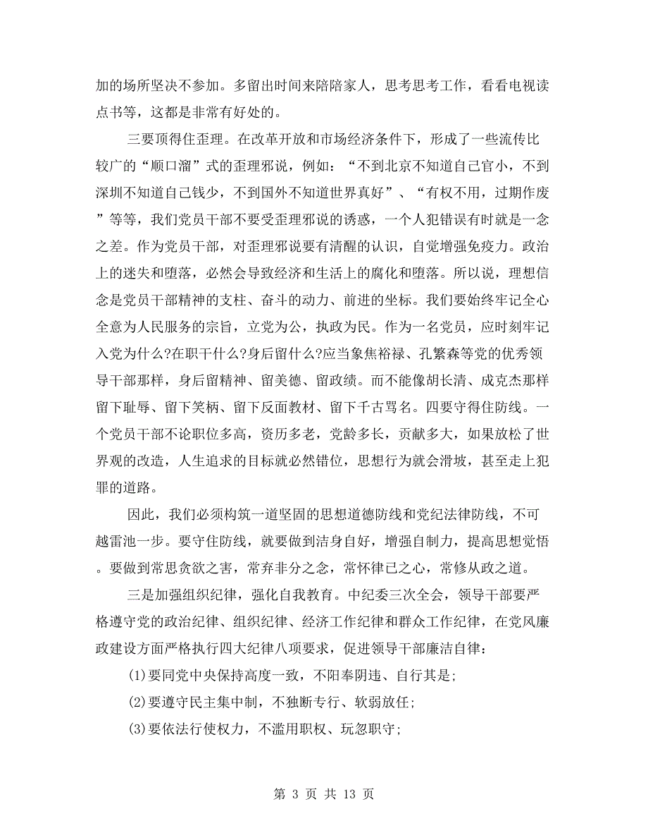 廉政建设主题教育报告.doc_第3页