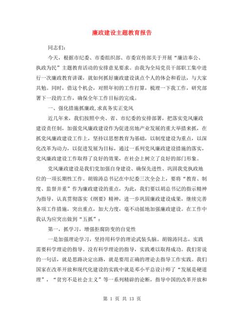 廉政建设主题教育报告.doc
