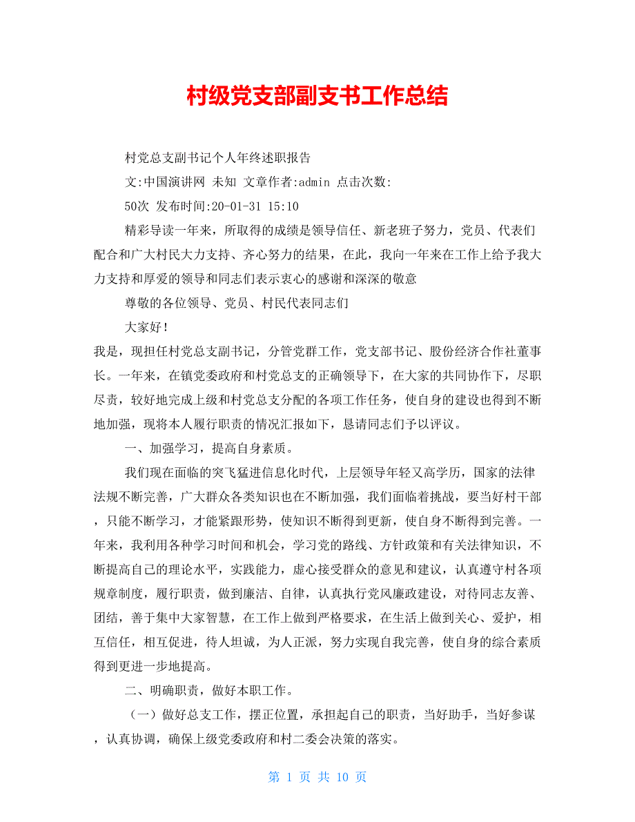 村级党支部副支书工作总结.doc_第1页