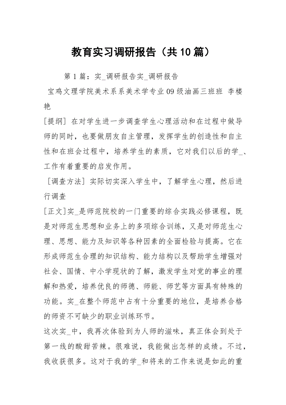 教育实习调研报告共10篇.docx_第1页