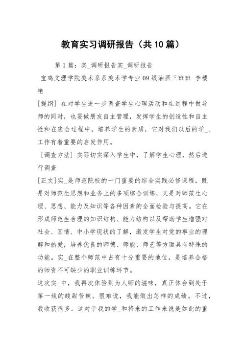教育实习调研报告共10篇.docx
