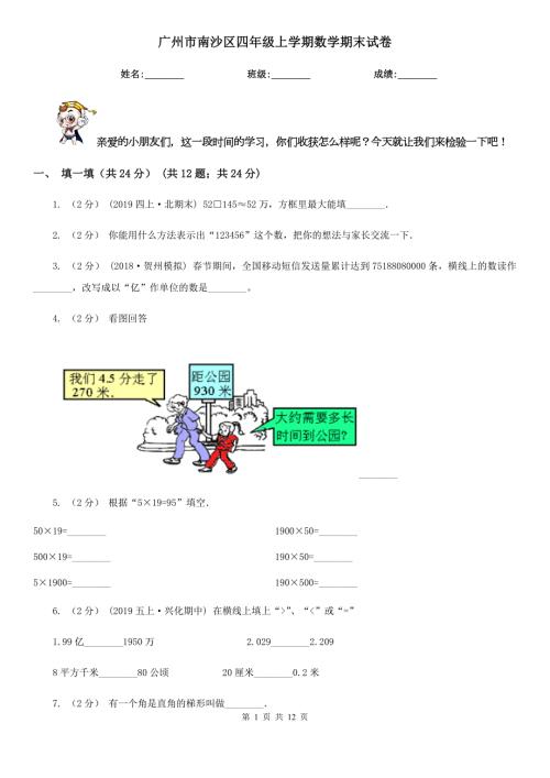 广州市南沙区四年级上学期数学期末试卷.doc