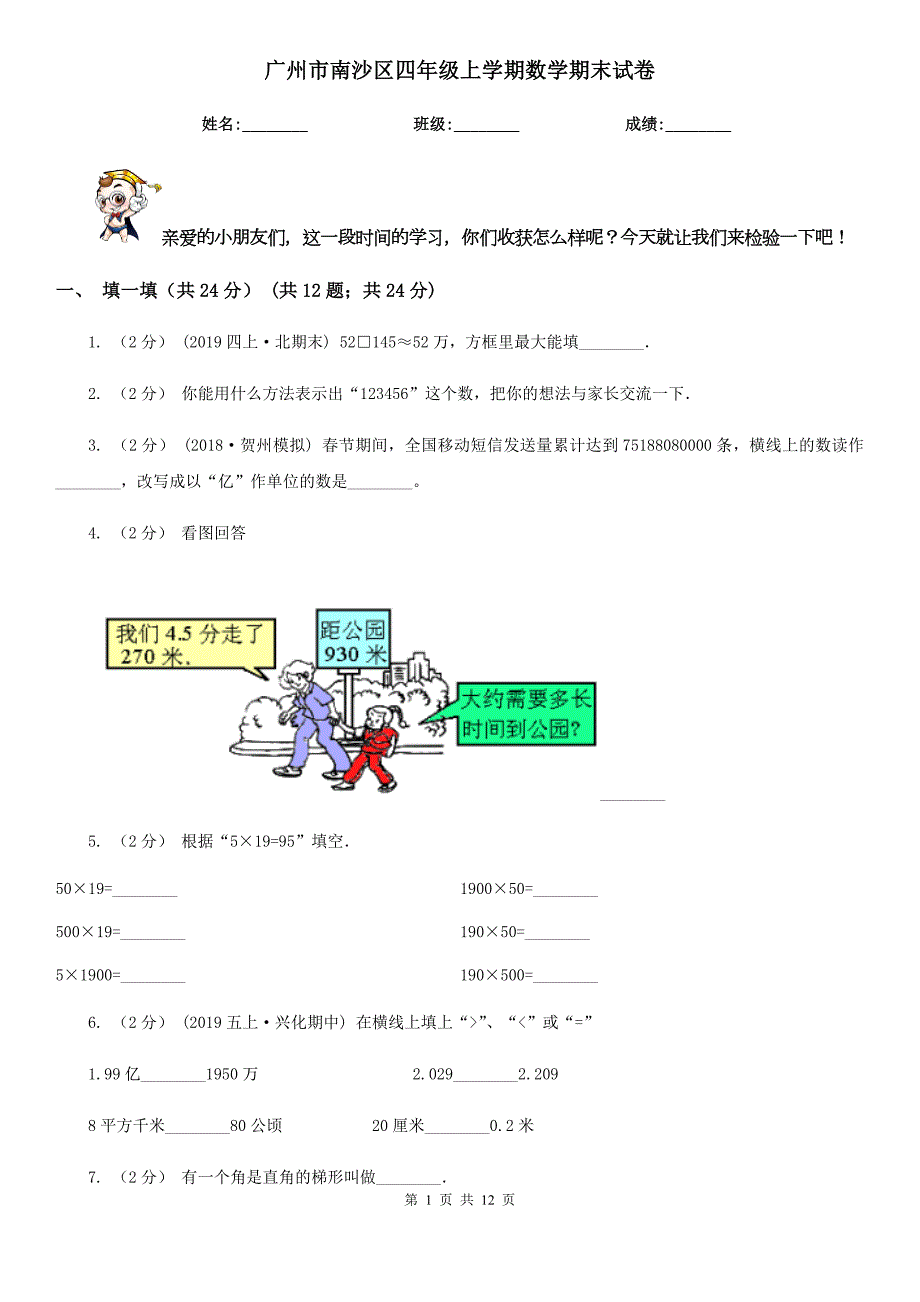 广州市南沙区四年级上学期数学期末试卷.doc_第1页