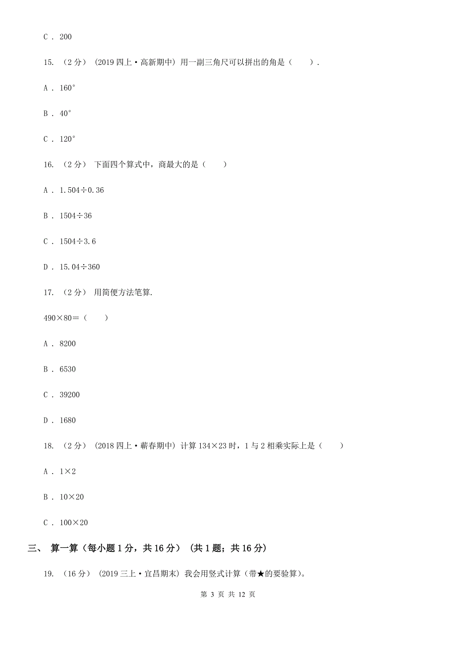 广州市南沙区四年级上学期数学期末试卷.doc_第3页