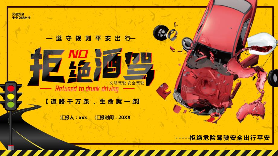 拒绝酒驾安全常在交通安全教育PPT模板.pptx_第1页