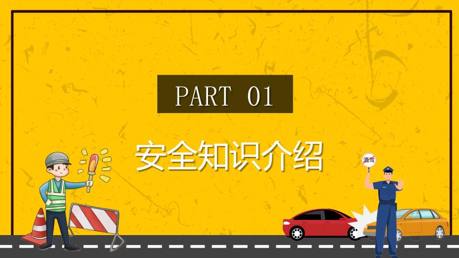 拒绝酒驾安全常在交通安全教育PPT模板.pptx_第3页