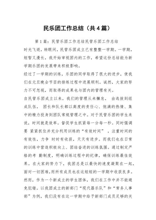 民乐团工作总结共4篇.docx