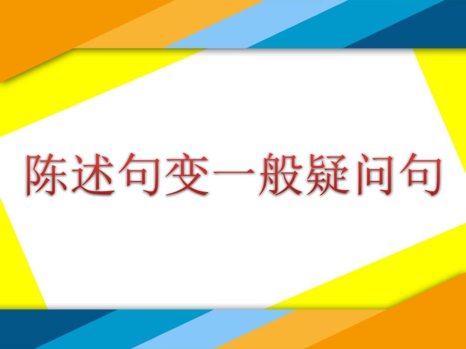小学英语语法陈述句变一般疑问句.ppt_第3页