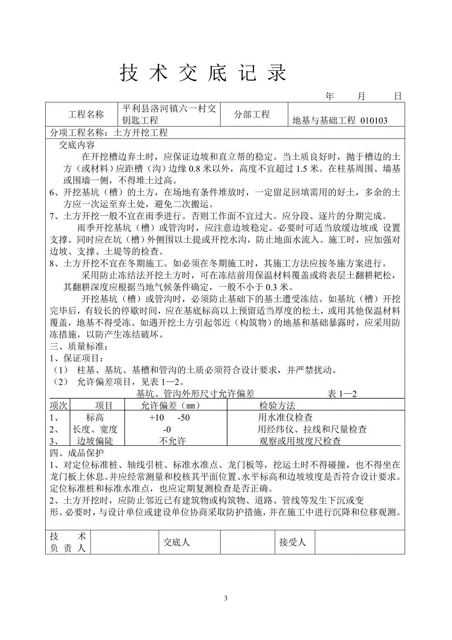 砖混结构所有技术交底.doc_第3页