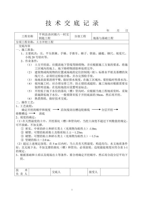 砖混结构所有技术交底.doc