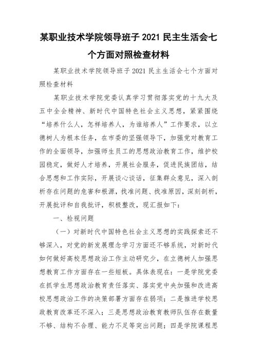 某职业技术学院领导班子2021民主生活会七个方面对照检查材料.doc