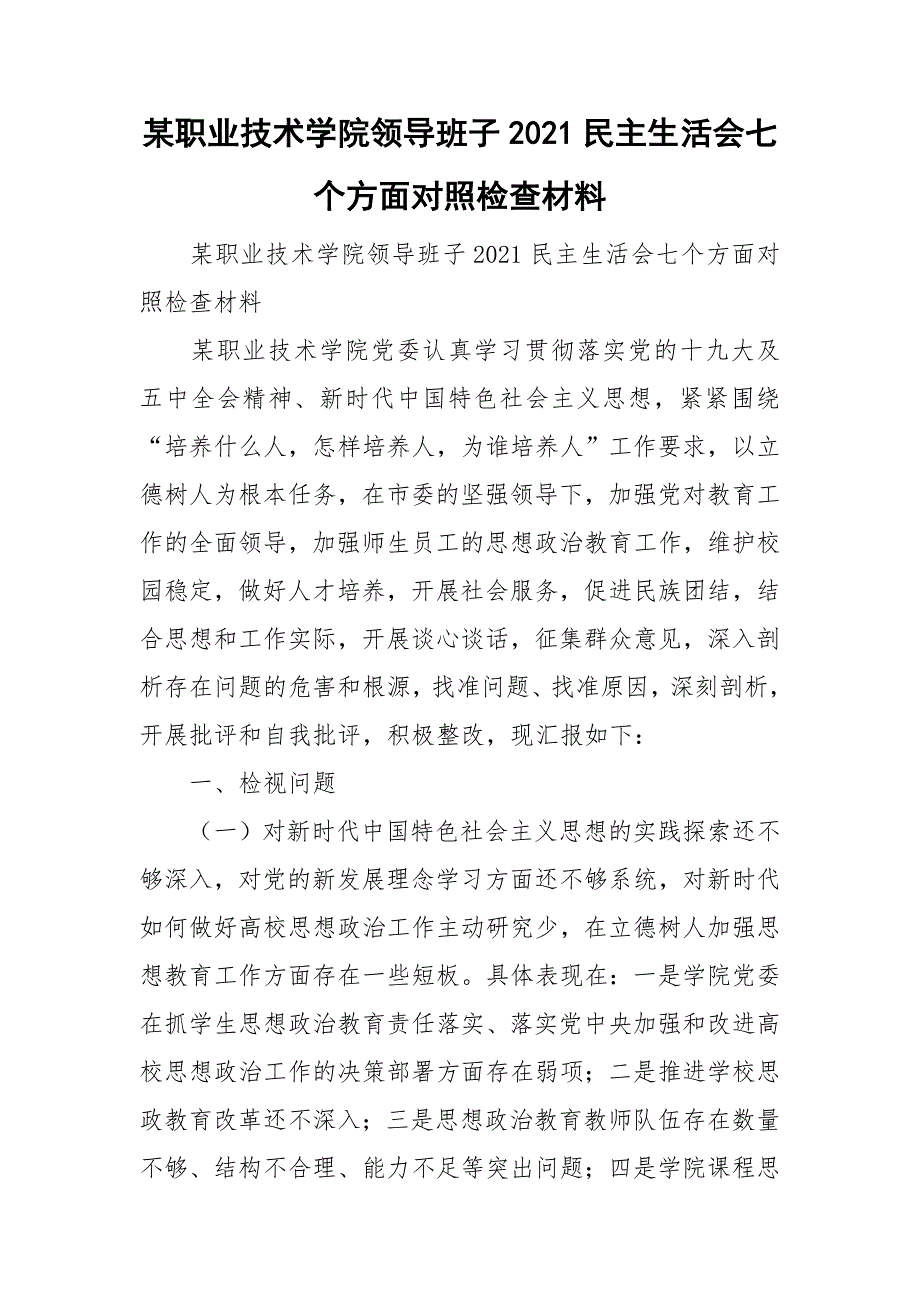 某职业技术学院领导班子2021民主生活会七个方面对照检查材料.doc_第1页