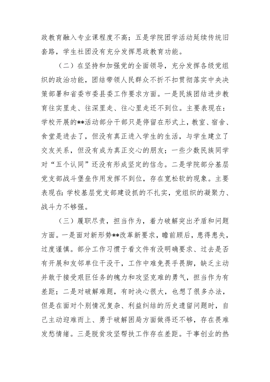 某职业技术学院领导班子2021民主生活会七个方面对照检查材料.doc_第2页