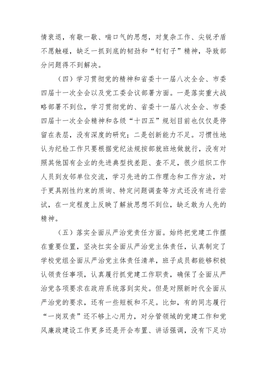 某职业技术学院领导班子2021民主生活会七个方面对照检查材料.doc_第3页