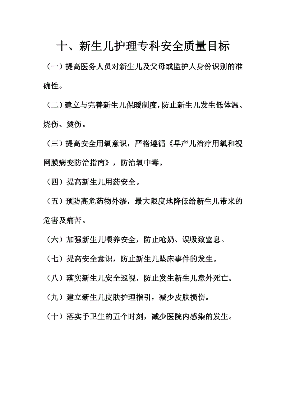 新生儿十大安全目标.doc_第1页