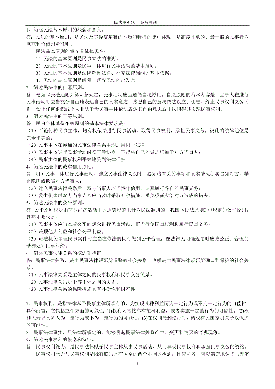 民法主观题大全.doc_第1页
