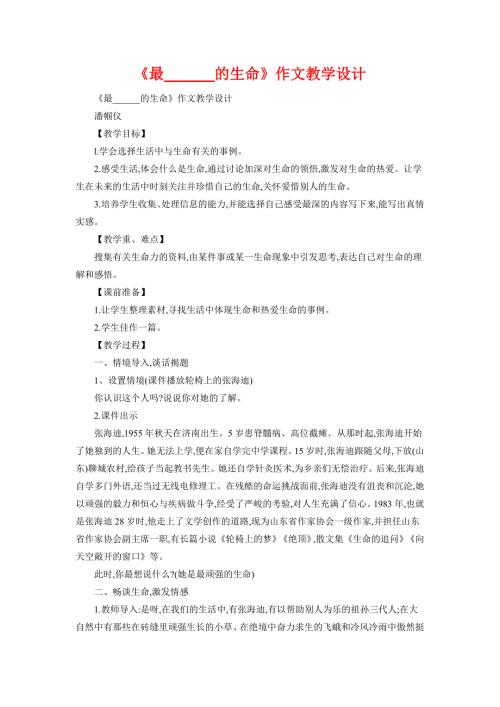 最的生命作文教学设计.doc