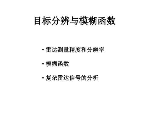 目标分辨与模糊函数1g.ppt