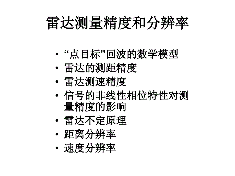 目标分辨与模糊函数1g.ppt_第2页