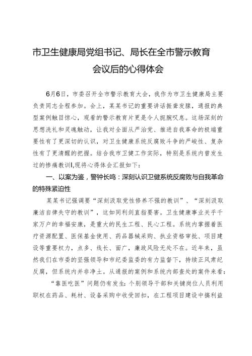 市卫生健康局党组书记、局长在全市警示教育会议后的心得体会.docx