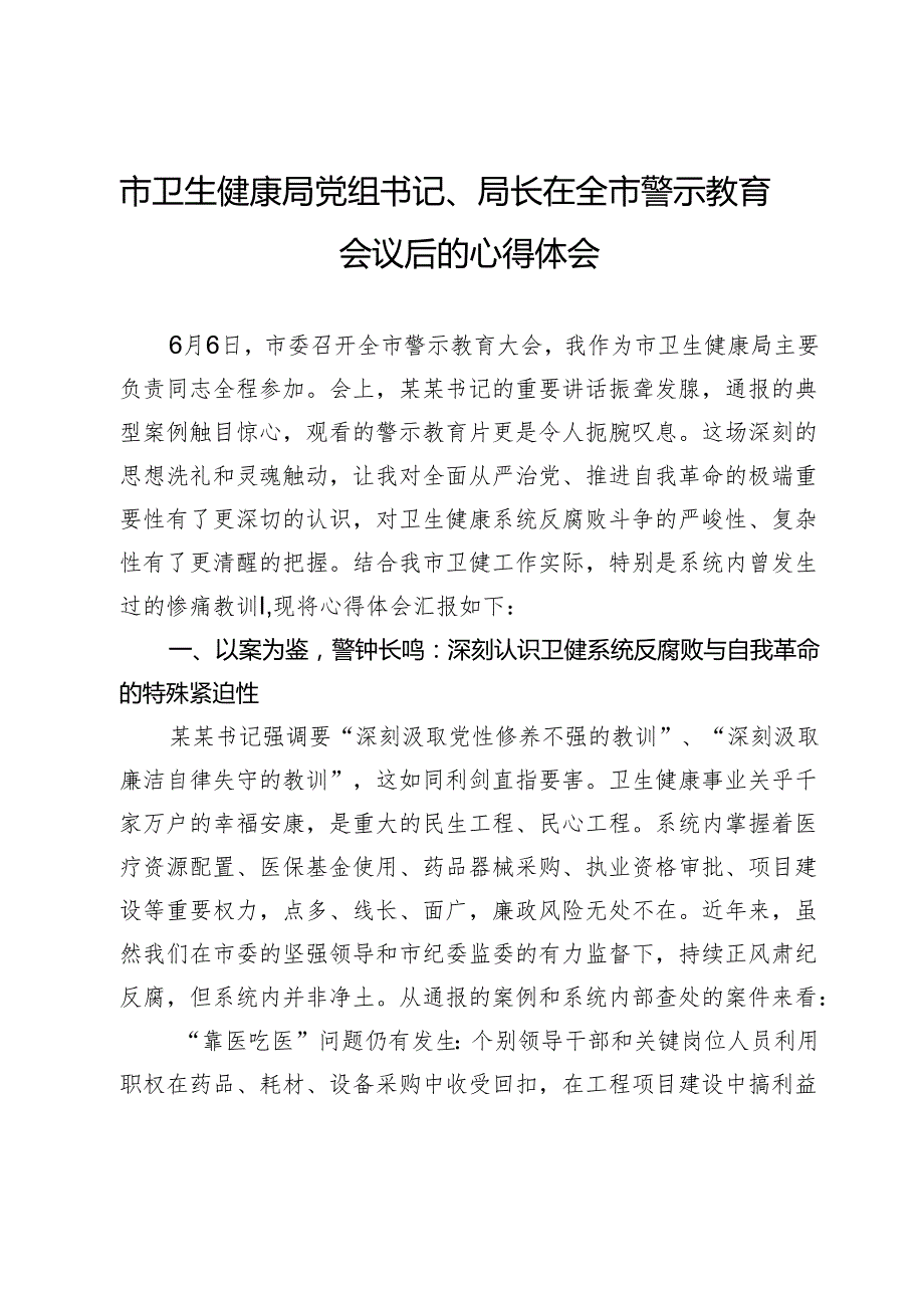 市卫生健康局党组书记、局长在全市警示教育会议后的心得体会.docx_第1页