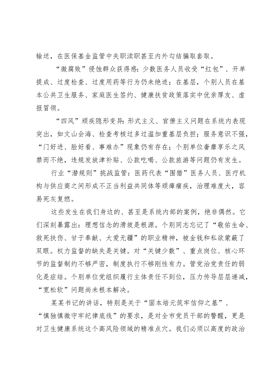 市卫生健康局党组书记、局长在全市警示教育会议后的心得体会.docx_第2页