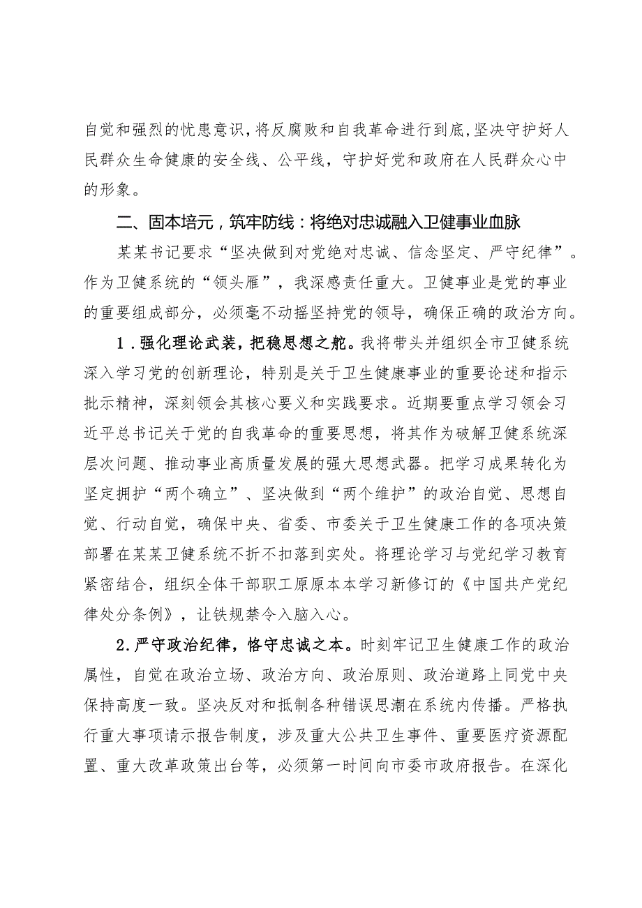 市卫生健康局党组书记、局长在全市警示教育会议后的心得体会.docx_第3页