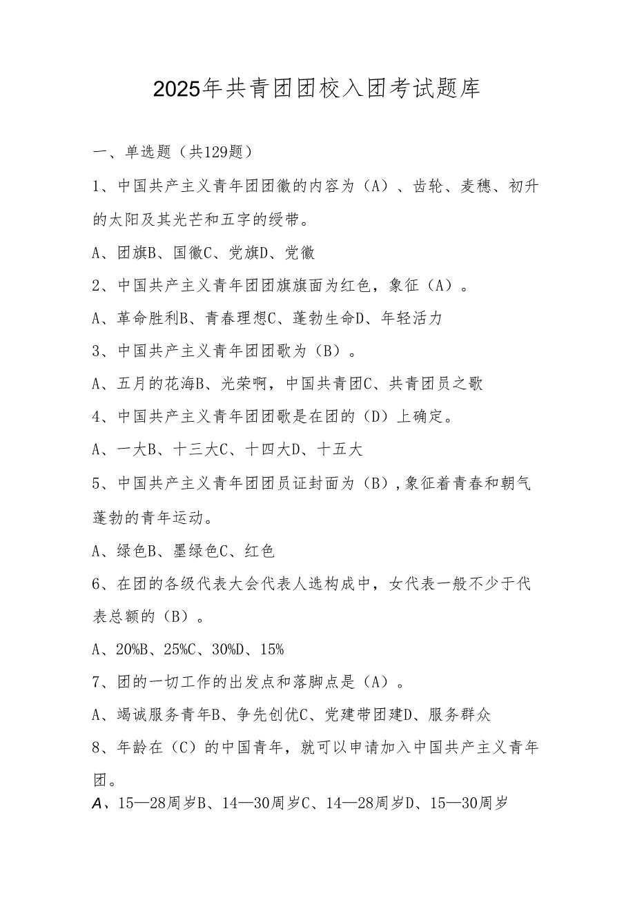 2025年共青团团校入团考试题库及答案.docx_第1页
