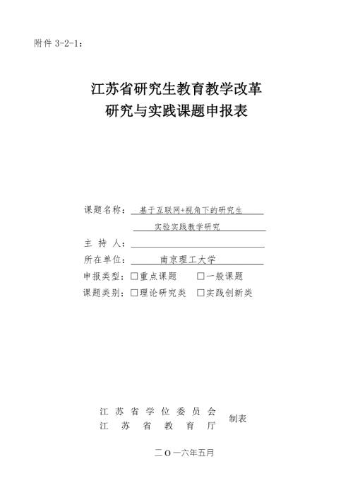 江苏省研究生教育教学改革研究与实践课题申报书.doc